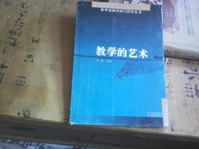 教學(xué)創(chuàng)新實(shí)踐與研究叢書---教學(xué)的藝術(shù)
