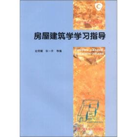 房屋建筑学学习指导/中央广播电视大学教材 赵明耀张一非 中