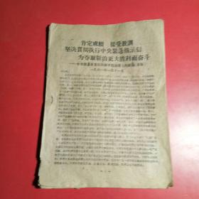 老资料，1961年中共唐县县委在整风整社四级干部会议上的结论，肯定成绩接受教训坚决贯彻执行中央紧急指示信，20页