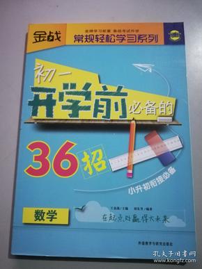 金战·常规轻松学习系列：初1开学前必备的36招（数学）