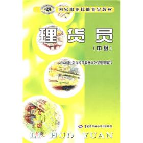 国家职业技能鉴定教材：理货员（中级）