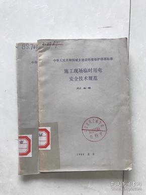 中华人民共和国城乡建设环境保护部部标准 施工现场临时用电安全技术规范JGJ46-88