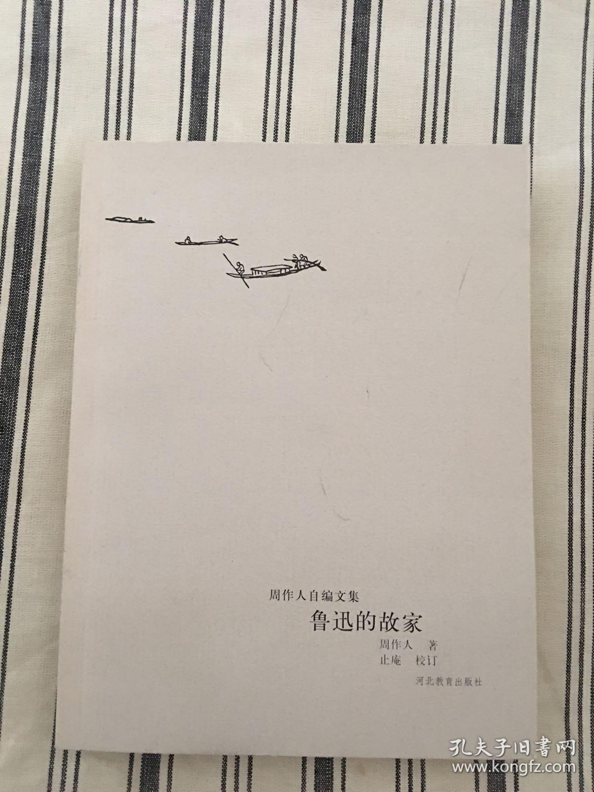 鲁迅的故家(周作人自编文集) ktg1下2