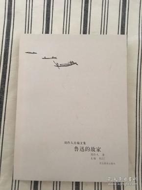 鲁迅的故家(周作人自编文集) ktg1下2