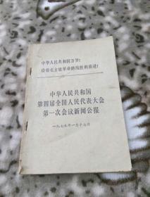 中华人民共和国第四届全国人民代表大会第一次会议新闻公报 中华人民共和国宪法 政府工作报告(三册合售)