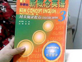 朗文外研社版新概念英语(3)培养技能(新版)同步阅读提高——风靡全球的英语学习经典教材教辅