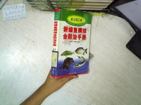 新编鱼病综合防治手册——金土地工程·农业手册系列