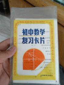 初中数学复习卡片。一套