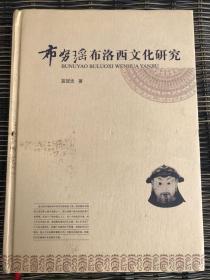 正版现货 布努瑶布洛西文化研究 精装