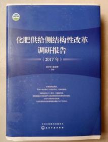 化肥供给侧结构性改革调研报告（2017年）