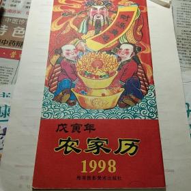 《农家历》1998年