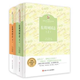 金熊猫·世界文学经典名家名作：东周列国志