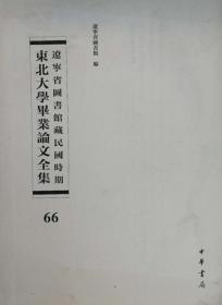 辽宁省图书馆藏民国时期东北大学毕业论文全集  第66册 法国大革命思想之渊源;汉代匈奴无步兵考;四川地形与水陆交通;西康宁属经济地理;    无封皮