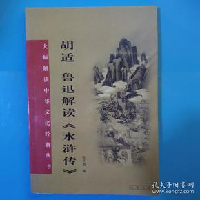 胡适、鲁迅解读《水浒传》：大师解读中华文化经典丛书