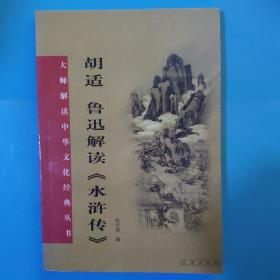 胡适、鲁迅解读《水浒传》：大师解读中华文化经典丛书