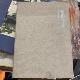 陈硕作品 签名