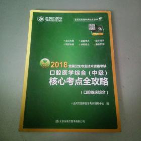 2018全国卫生专业技术资格考试。口腔医学综合。中极。核心考点全攻略。口腔临床综合。