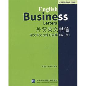 外贸英文书信：课文译文及练习答案（第3版）