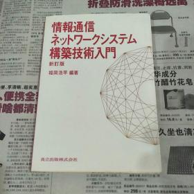 情報(bào)通信構(gòu)築技術(shù)入門（作者毛筆簽名）