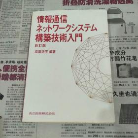 情报通信構築技术入门（作者毛笔签名）