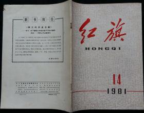 红旗半月刊 (毛泽东“七大”工作方针，纪念党的成立六十周年--认真学习《决议》坚持实事求是、坚信党中央团结干四化，封二美术画：郑叔方作延安颂)