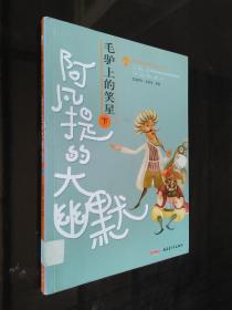 阿凡提的大幽默：毛驴上的笑星 下