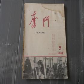 《奋斗》1960年第2期