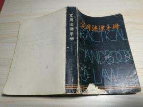 实用法律手册