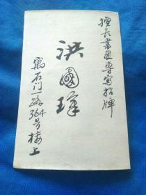 著名书画家洪国璋手写名片一张，11.1x7.2