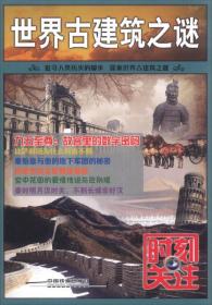 世界古建筑之谜