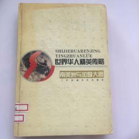 正版现货 世界华人精英传略•南美洲与加拿大卷 多人 百花洲文艺出版社出版 图是实物