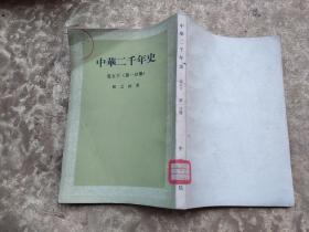中华二千年史卷五下第一分册《馆藏书有印章标签》