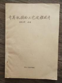 计算机辅助工艺过程设计