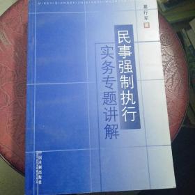 民事强制执行实务专题讲解