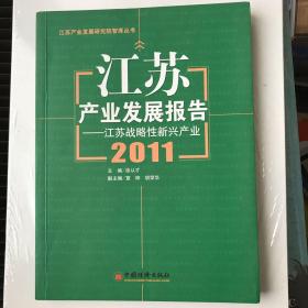 江苏产业发展报告2011：江苏战略性新兴产业