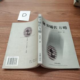 秘書(shū)輔佐方略