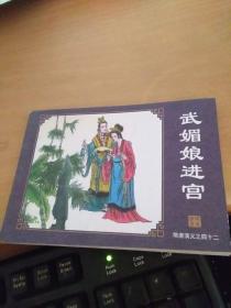 连环画 隋唐演义（42）武媚娘进宫