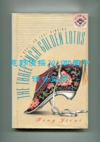 冯骥才《三寸金莲》（The Three-Inch Golden Lotus）英文译本，1994年初版精装