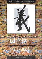 回宫格行书字帖