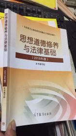 思想道德修养与法律基础（2018年版）