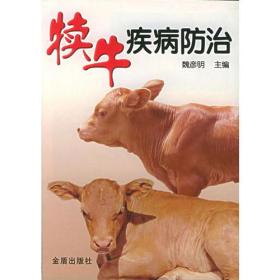 犊牛疾病防治