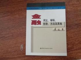 金融:词义、学科、形势、方法及其他