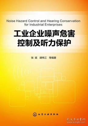 工业企业噪声危害控制及听力保护