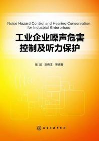 工业企业噪声危害控制及听力保护