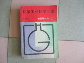 化学工业标准汇编；橡胶原材料【上】8品；见图