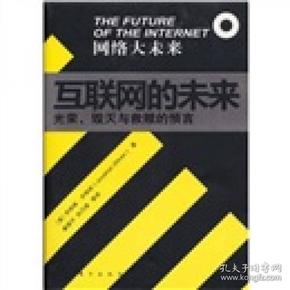 互联网的未来：光荣、毁灭与救赎的预言