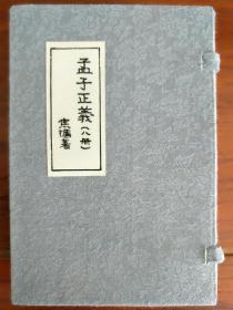 孟子正义（初版1-8册全）万有文库 第一集一千种 王云五主编