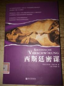西斯廷密谋