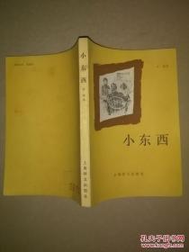 小东西【1985年1版1印 印数46000册 32开平装 】郝运签赠