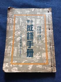 民国精印初版《分类成语手册》一册全    包含成语、谚语、歇后语等